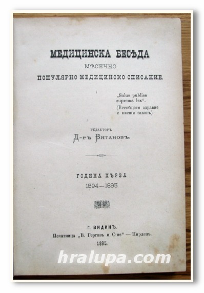 МЕДИЦИНСКА БЕСЕДА, МЕСЕЧНО ПОПУЛЯРНО МЕДИЦИНСКО СПИСАНИЕ, ГОДИНА ПЪРВА, Д-Р ВИТАНОВ, 1895 Г.